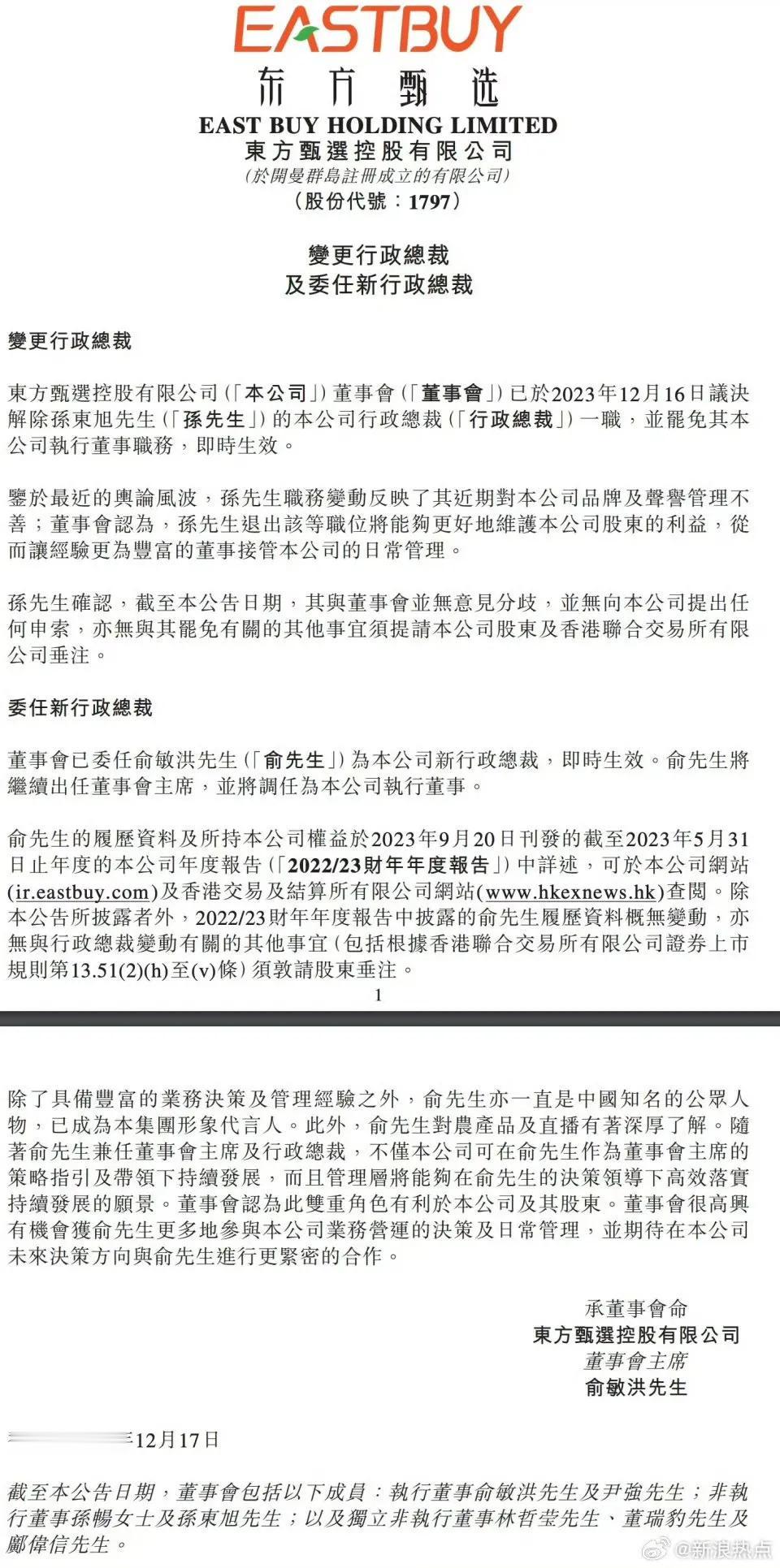 俞敏洪这和稀泥和的[捂脸]
12月17日晚间，东方甄选在港交所公告称，董事会已于