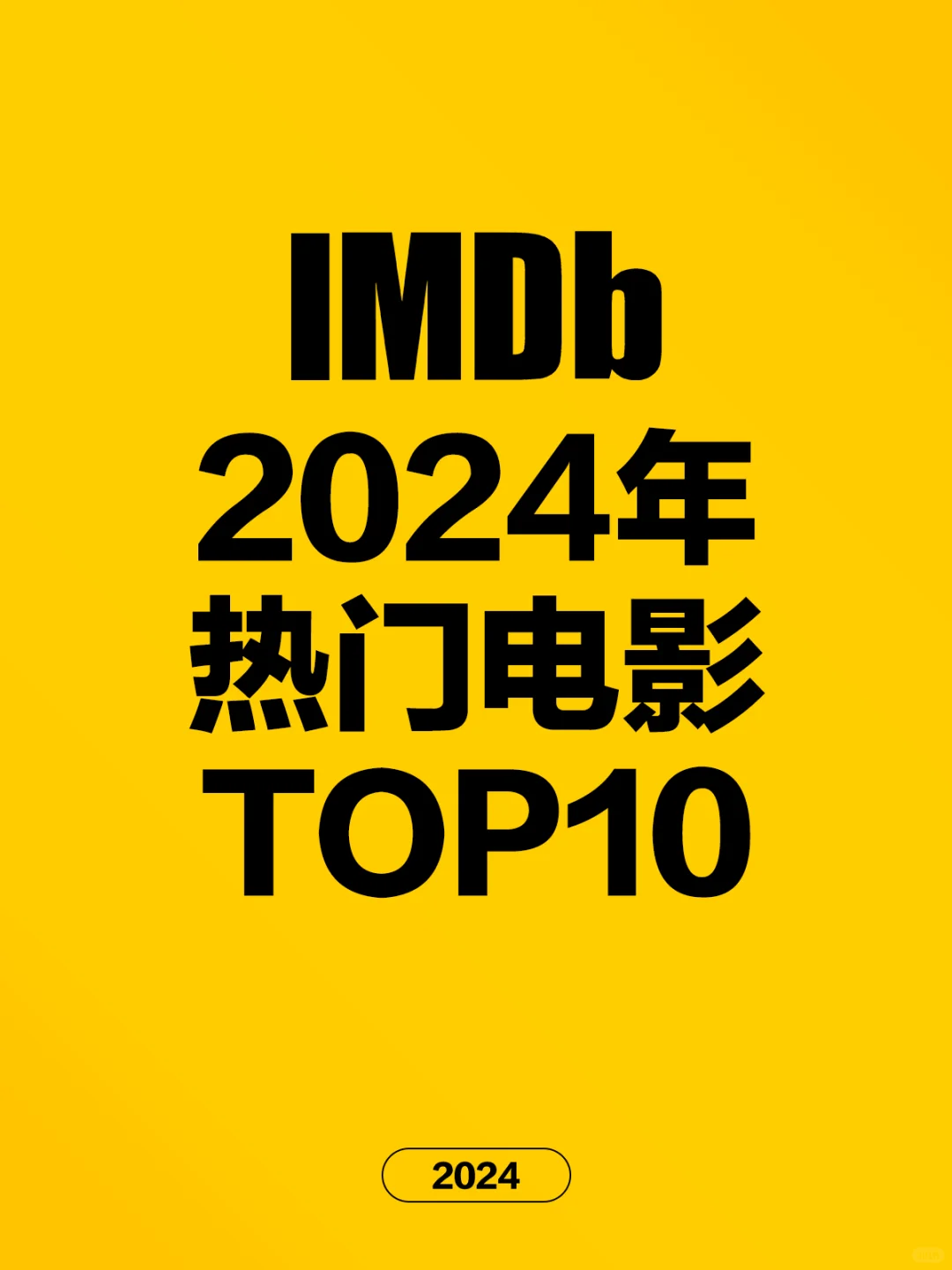 电影情报站｜IMDB2024年热门电影Top10❗