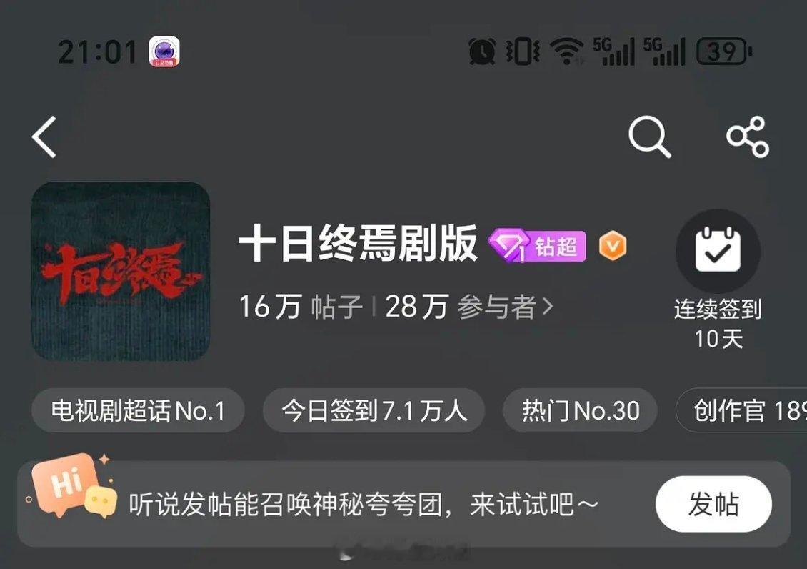 十日终焉超话已经升为钻超了 好活跃 