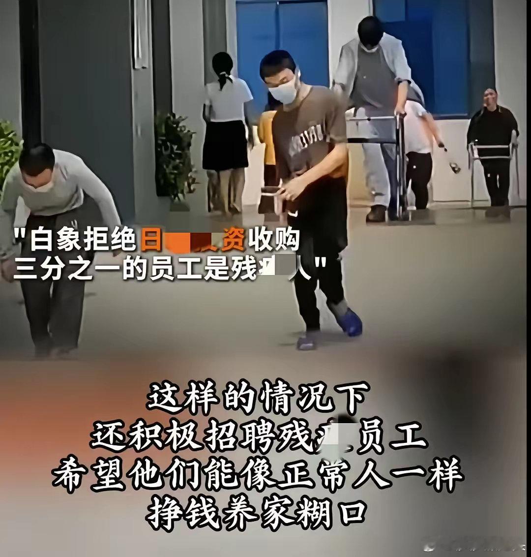 我朋友是一个在白象工作的残 疾人朋友，​他说，现实生活里的白象和网上宣传的白象，