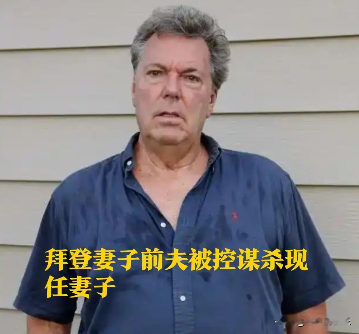 拜登妻子前夫被控谋杀现任妻子

   据外媒美国有线电视新闻网（CNN）2月3日