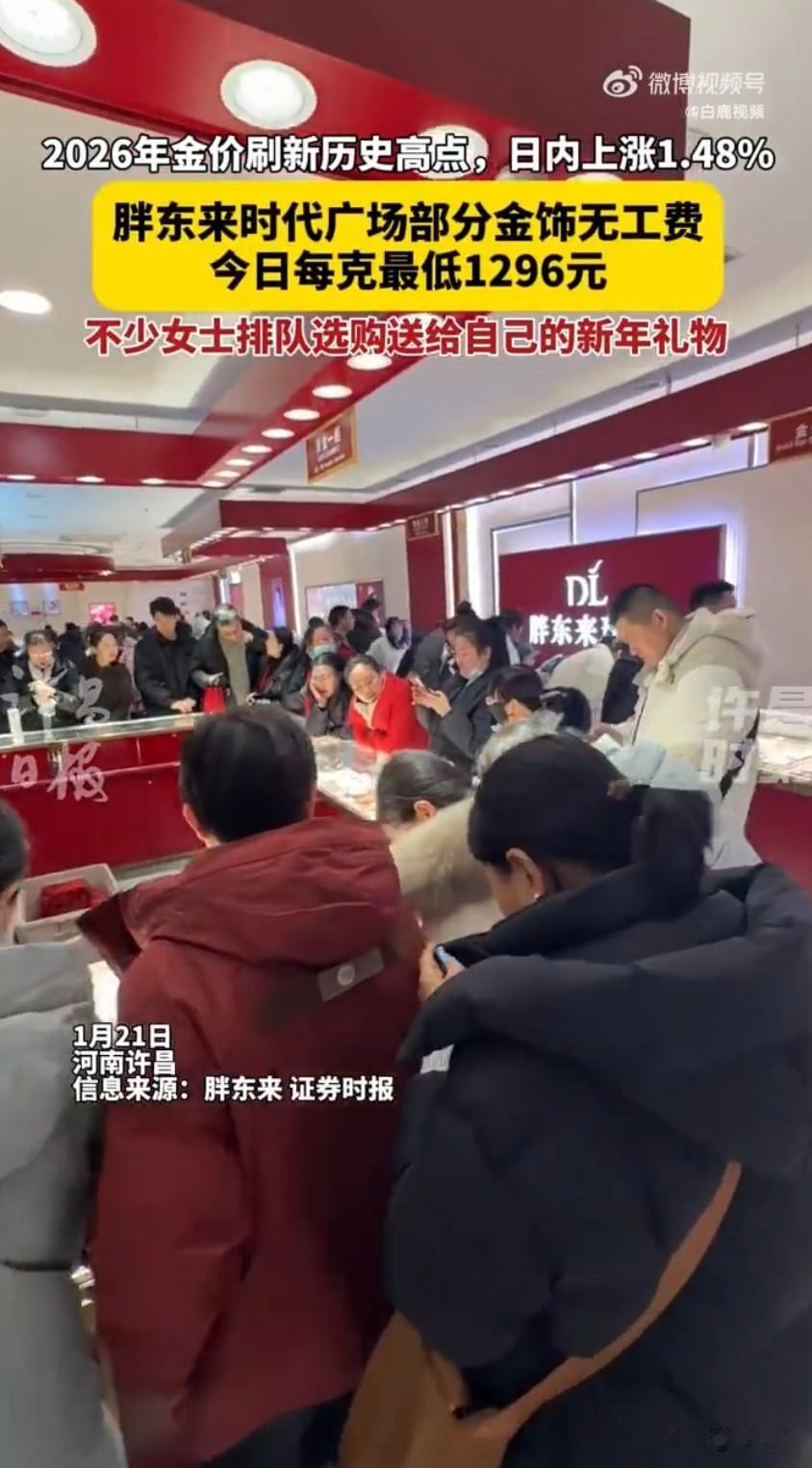 胖东来金饰每克便宜200元，市民排队疯抢，金价暴涨下它成了清流！

最近国际金价