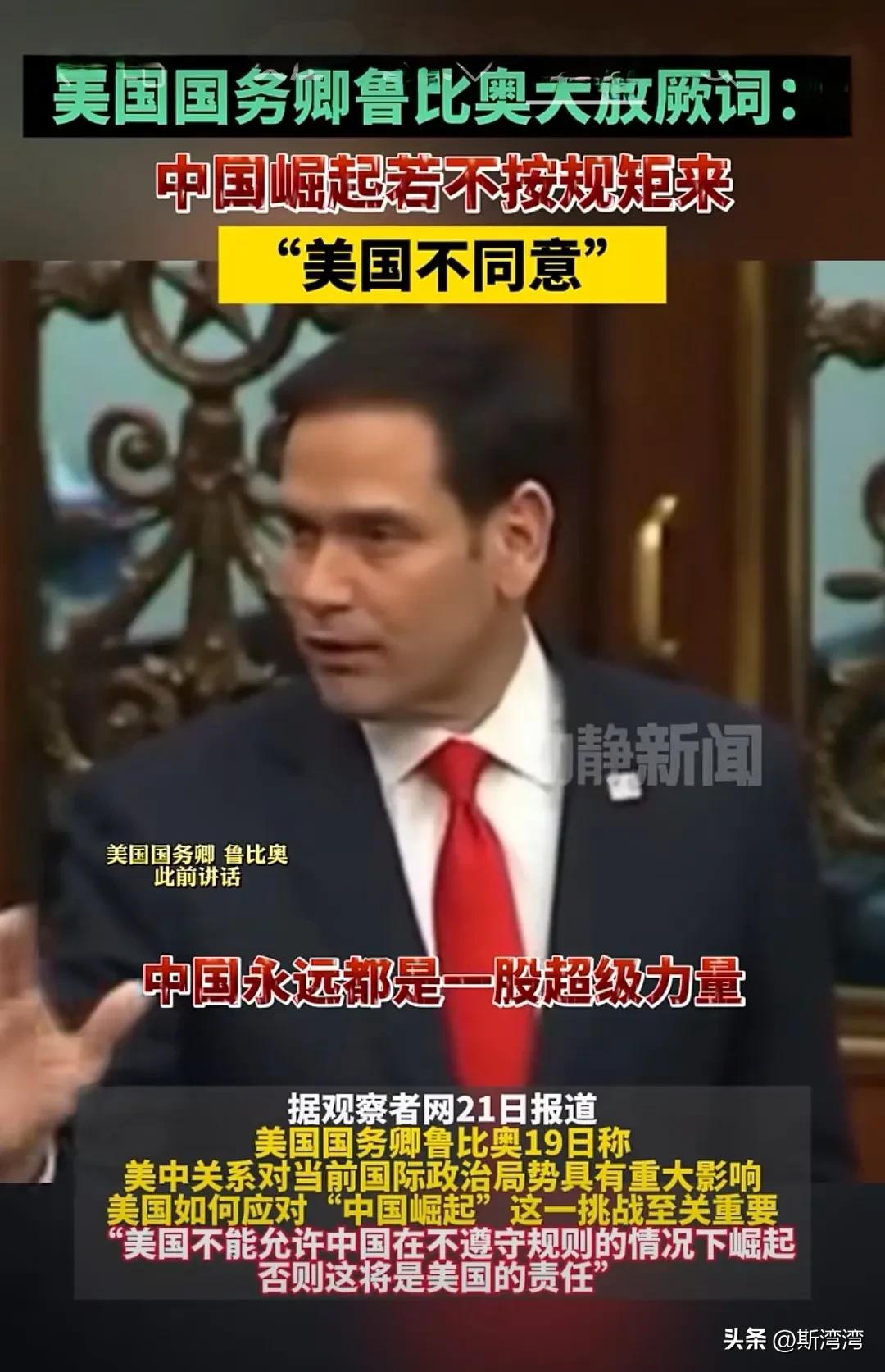 卢比奥大放厥词：中国崛起若不按规矩来，美国不同意！
卢比奥是个极端的反华分子，虽