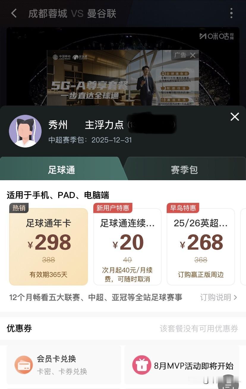 今晚蓉城的亚冠附加赛，我知道肯定要收费！但是没有“单独看一场”的收费吗？咪咕这骚