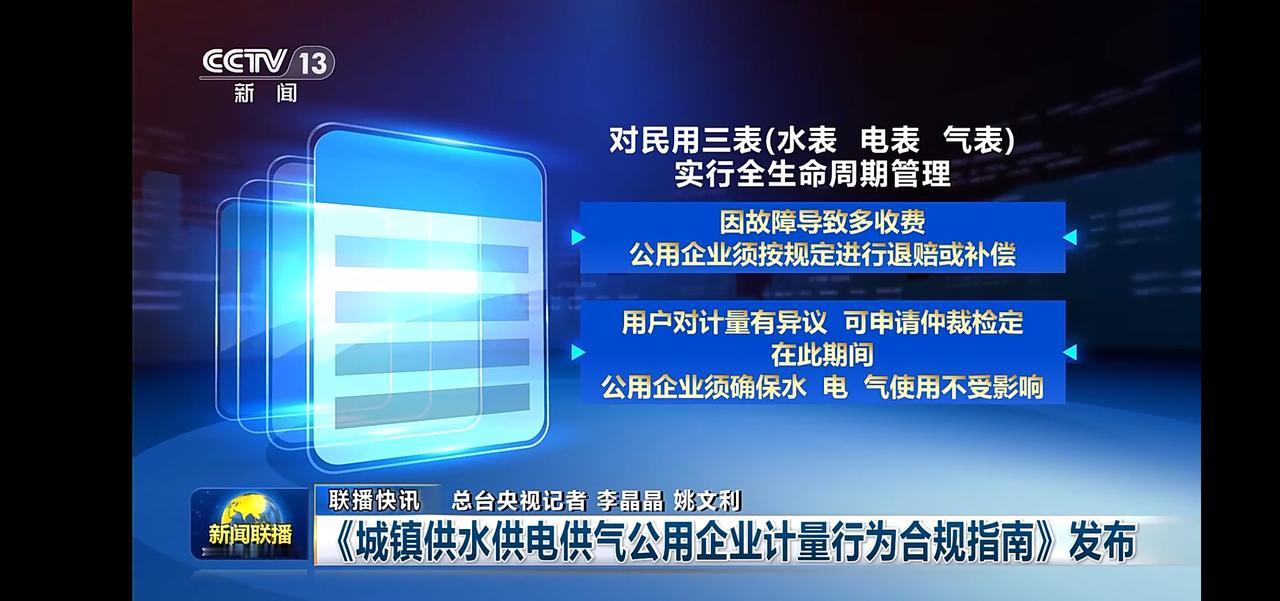 城市供水电气公用企业计量行为合规指南发布