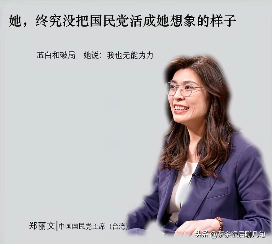 眼看着国民党选战不顺畅，又有人提出让郑丽文辞职的事儿。
 
8月底，郑丽文接受新