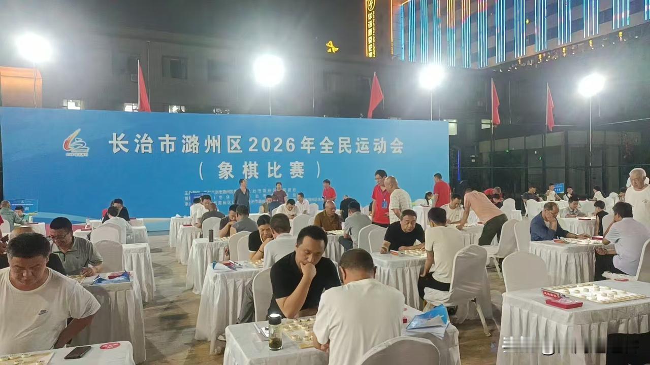 长治市潞州区2026年全民运动会象棋比赛已于8月6日在长治市体育公园正式拉开战幕