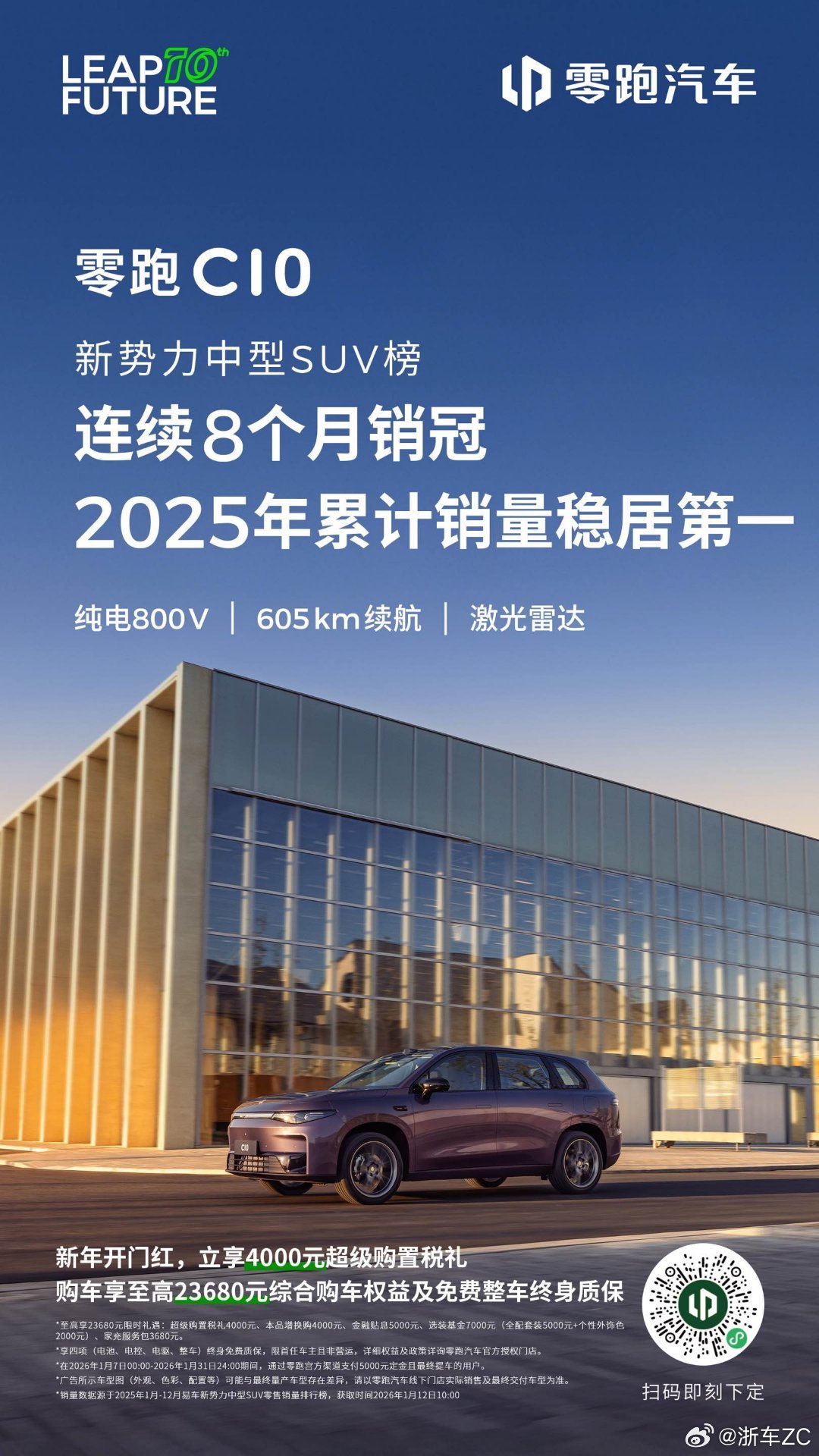 零跑C10连续8个月蝉联新势力中型SUV销冠🔥2025全年累计销量稳居榜首🔥