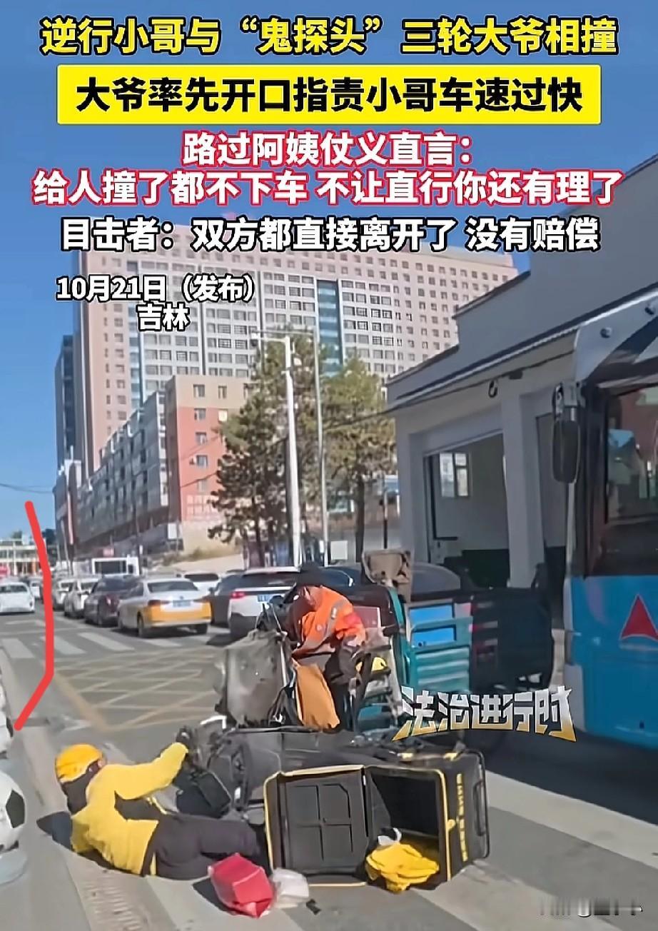 吉林一位逆行外卖小哥和“鬼探头”的大爷撞上了，大爷率先就开口指责小哥的车速快，有