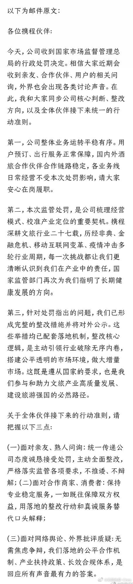 携程全员信曝光  不辩解、不推诿，认罚态度摆得很正。罚单落地仅25分钟，全员信就