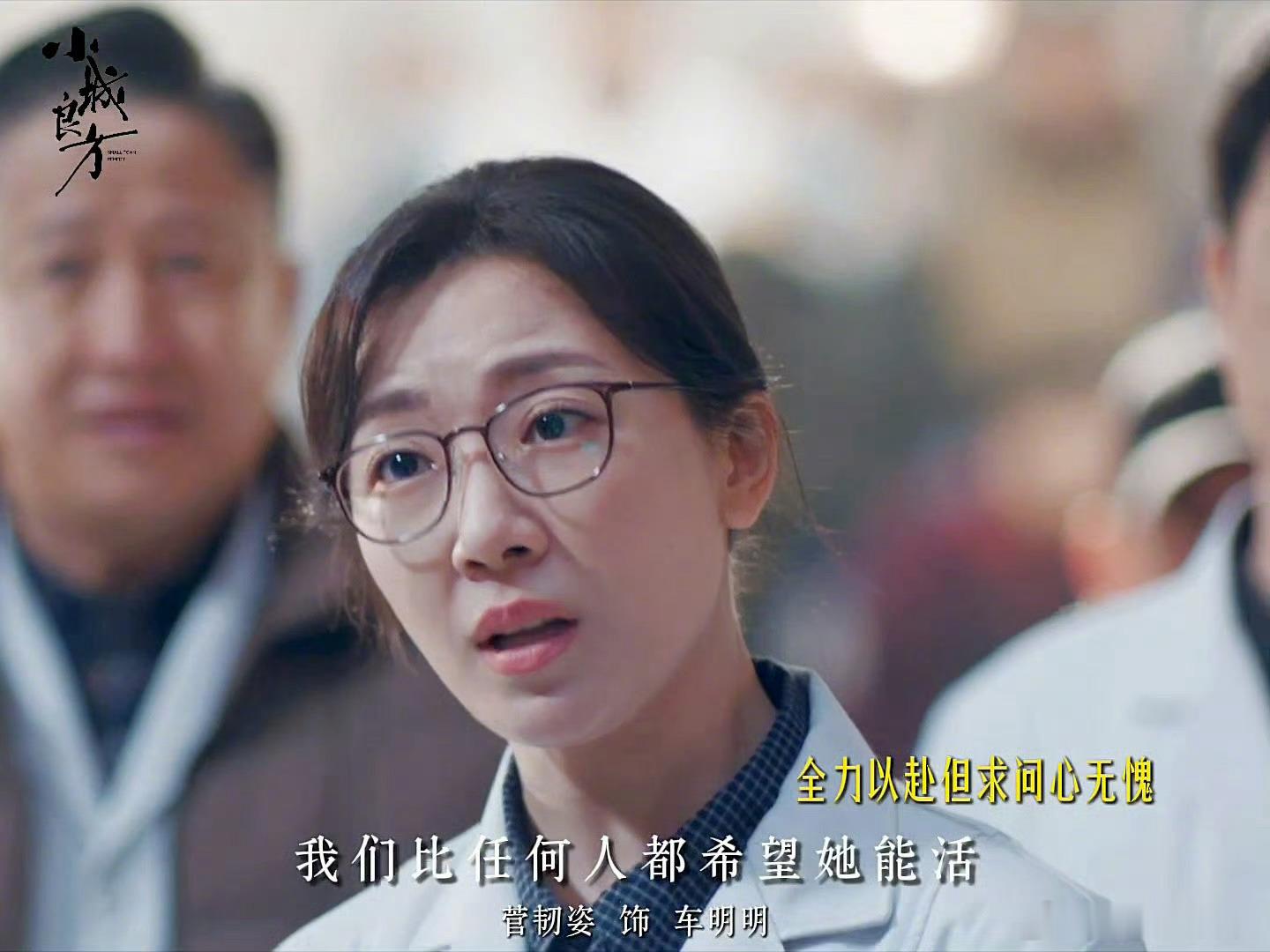 小城良方最动人的就是车明明这份烟火善意，体谅病人的经济难处，无条件信任、支持刘铮