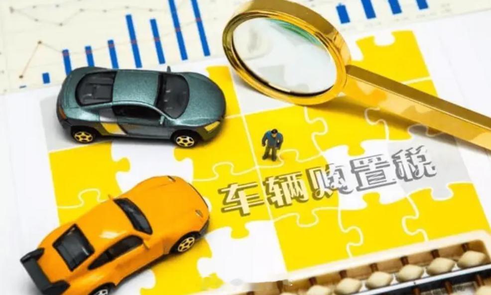 新能源车购置税减免政策调整10月9日，工信部等三部门发布公告，调整2026—20