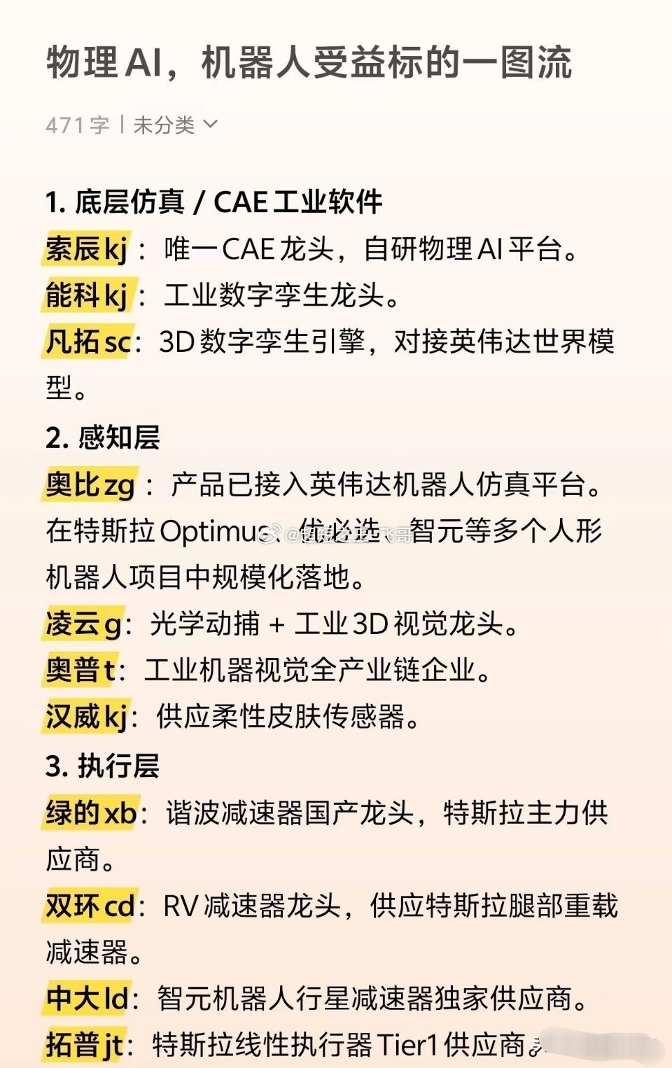 物理AI，机器人受益方向一图流汇总。仅供学习参考，不构成投资建议。 