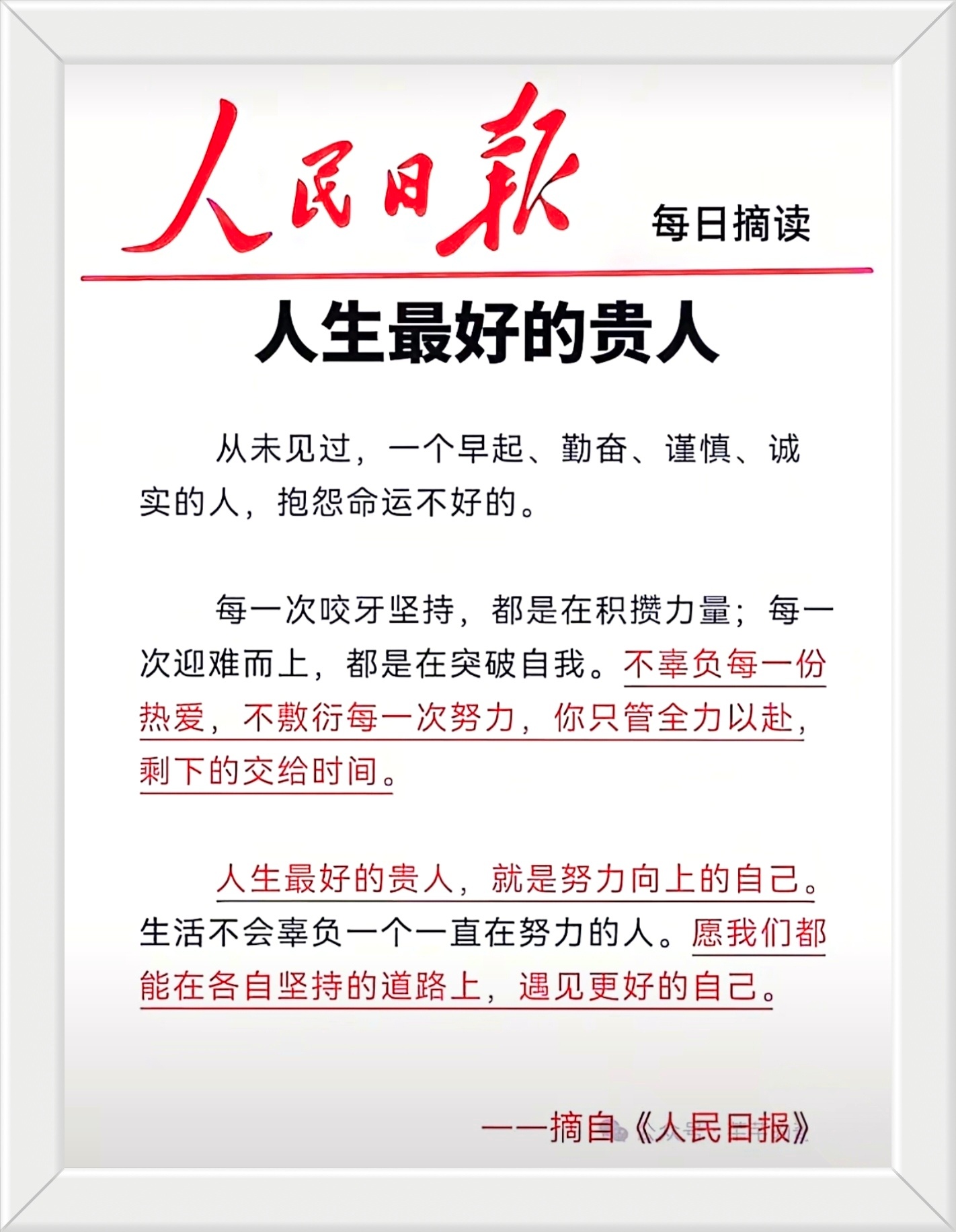 人生最好的贵人，就是努力向上的自己。 生活不会辜负一个一直在努力的人。愿我们都能