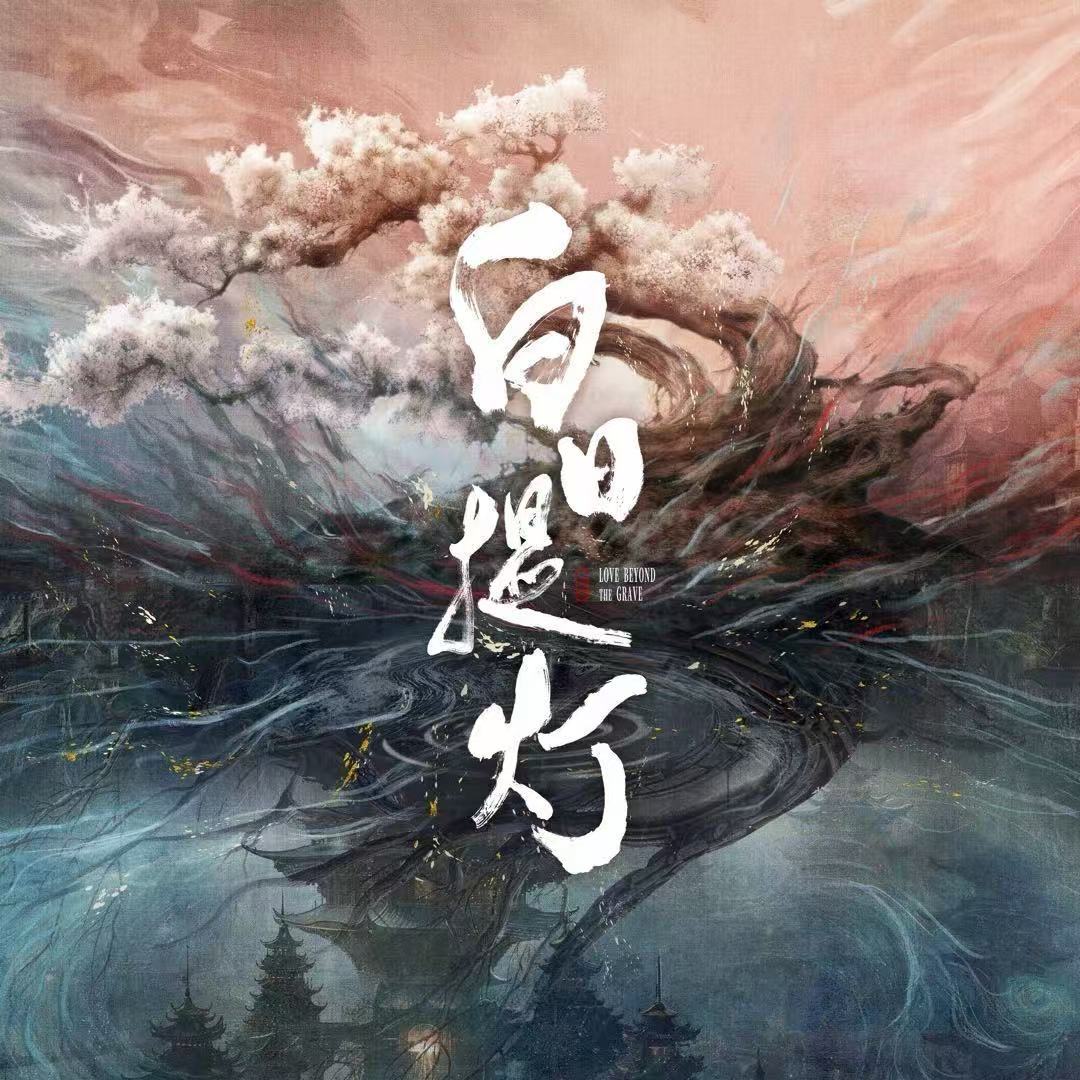 迪丽热巴陈飞宇定档单人海报迪丽热巴陈飞宇白日提灯单人定档海报 迪丽热巴陈飞宇定档