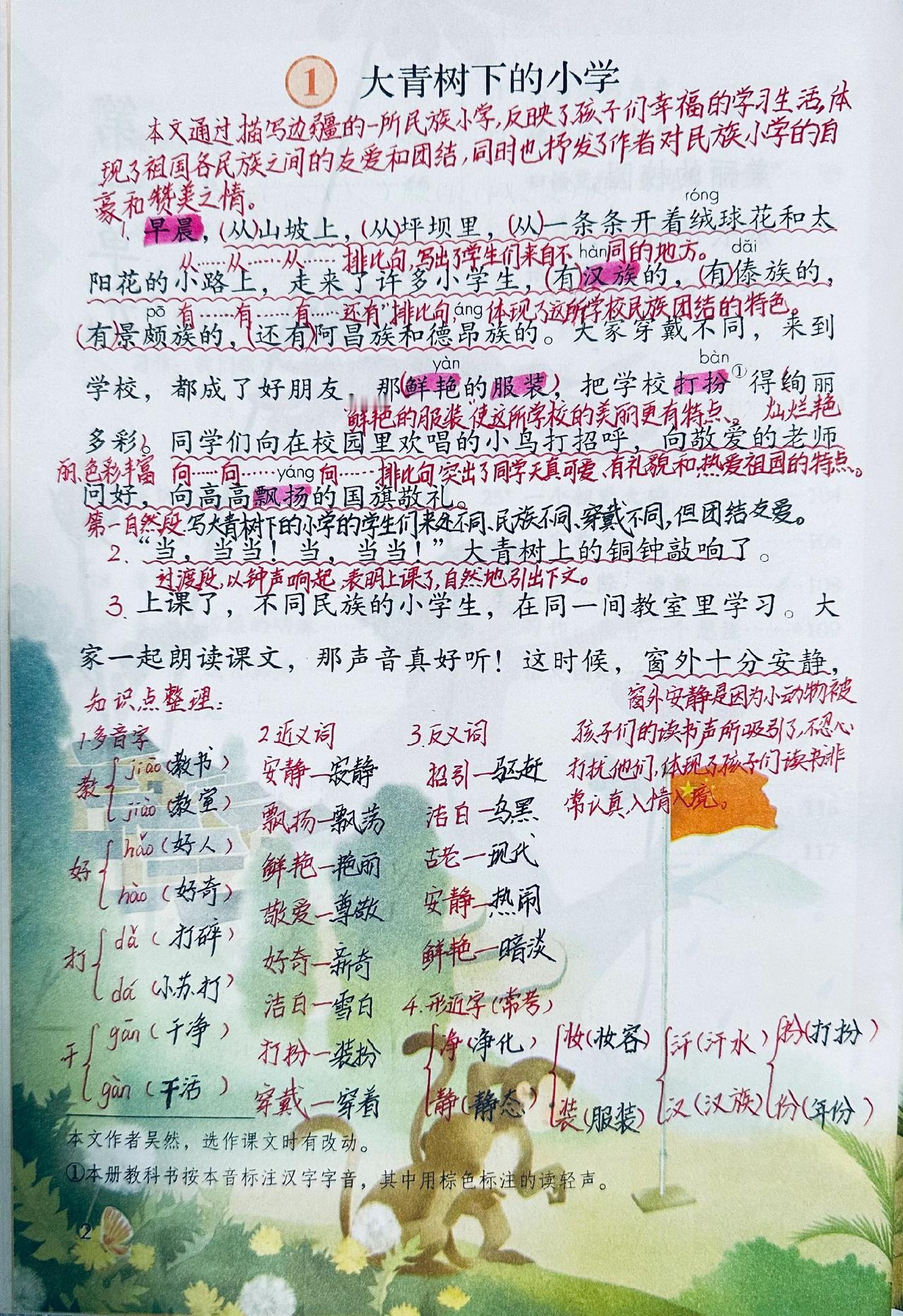 新版三上语文第1课《大青树下的小学》预习