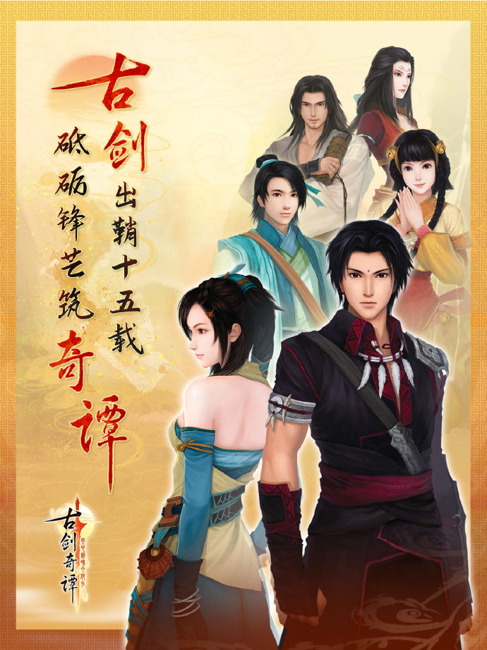 《古剑奇谭》系列初代作品《古剑奇谭：琴心剑魄今何在》发售15周年纪念贺图公开。古