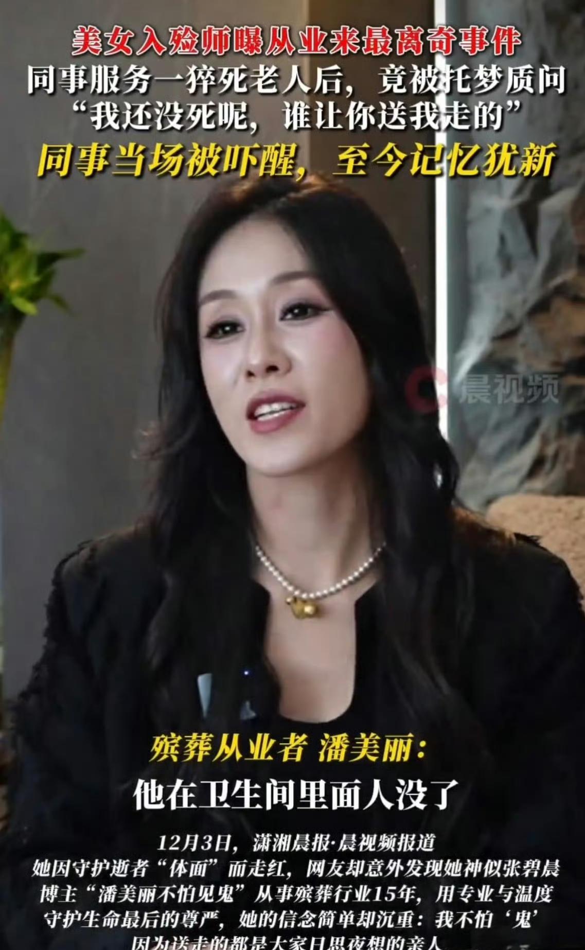 美女入殓师曝的离奇事件可太抓眼球了。神似张碧晨的入殓师潘美丽，干了15年殡葬，不