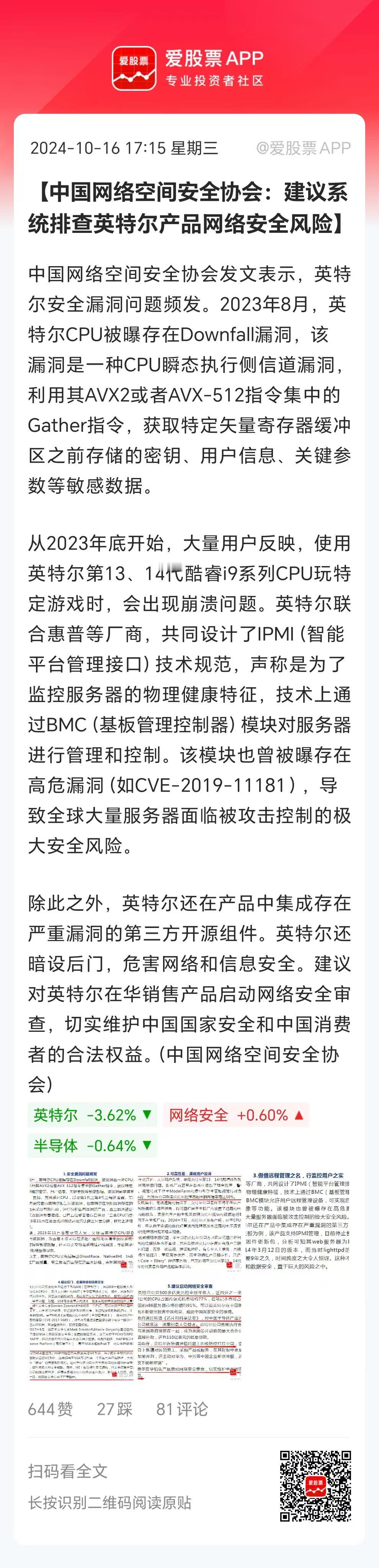 今晚发酵了两个自主可控利好，一、中国网络空间安全协会发布，建议系统排查英特尔产品