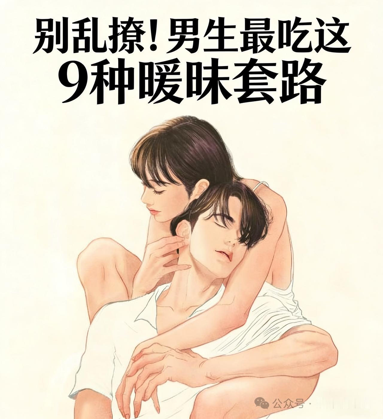 别乱撩！男生最吃这9种暖昧套路