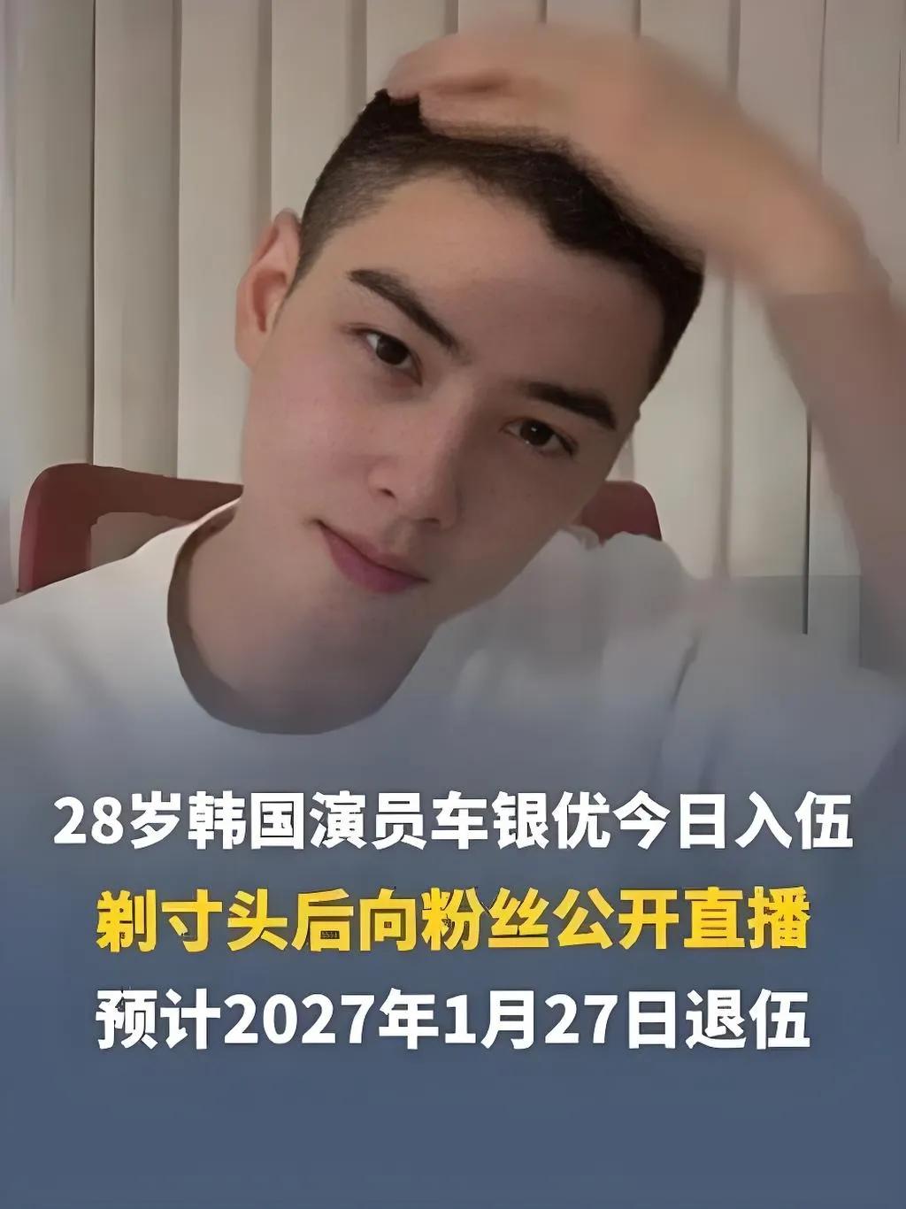 2025年7月28日，28岁的韩国演员兼歌手车银优正式入伍，以陆军军乐队成员身份