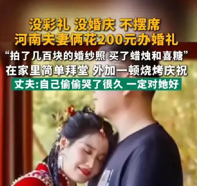 如今结婚动辄十几万彩礼起步，还要风光大办，可河南这个姑娘，愣是没要一分钱彩礼，连