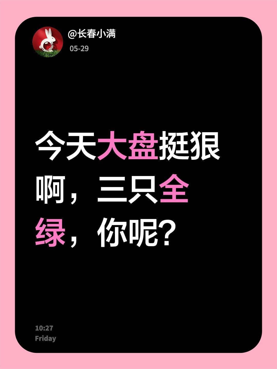 今天大盘挺狠啊，三只全绿，你呢？