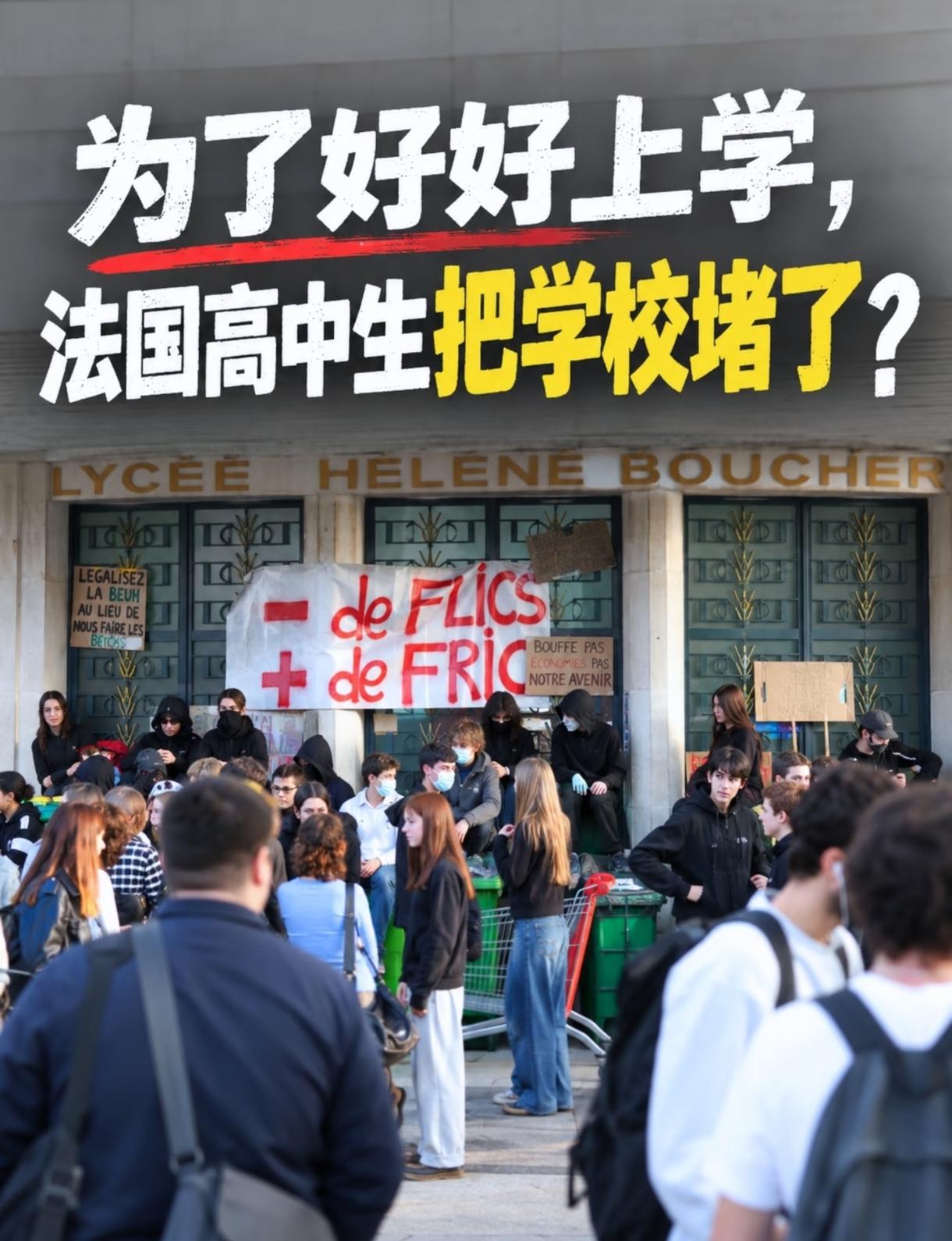 法国高中生这次闹出来的动静，确实不小。从巴黎郊区一所高中开学几周没上数学课开始，