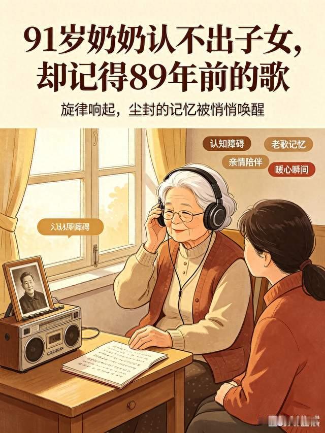 91岁奶奶认不出子女，却清晰唱出89年前的老歌，让人破防