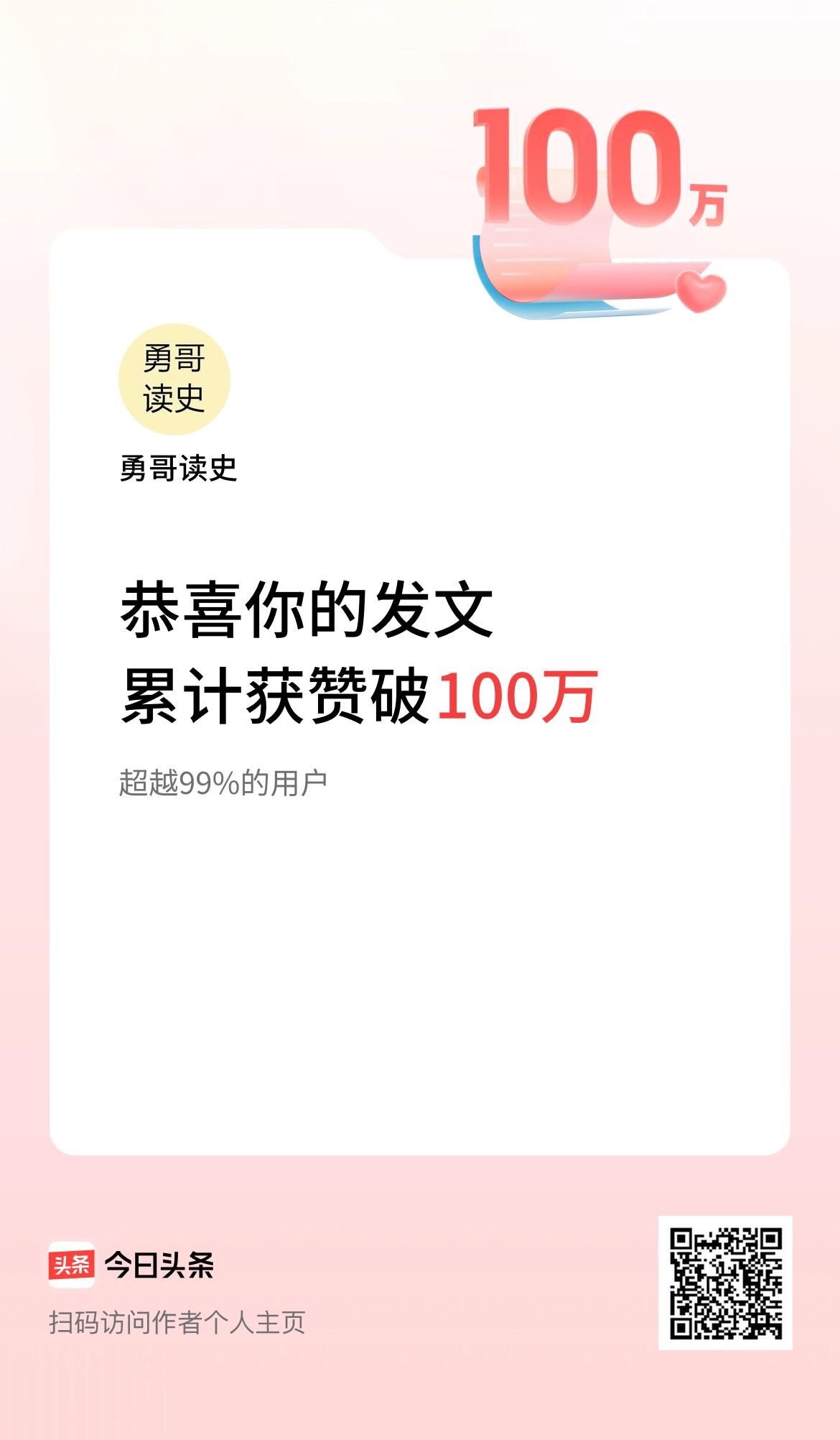 我在头条累计获赞量破100万啦！值得纪念一下。