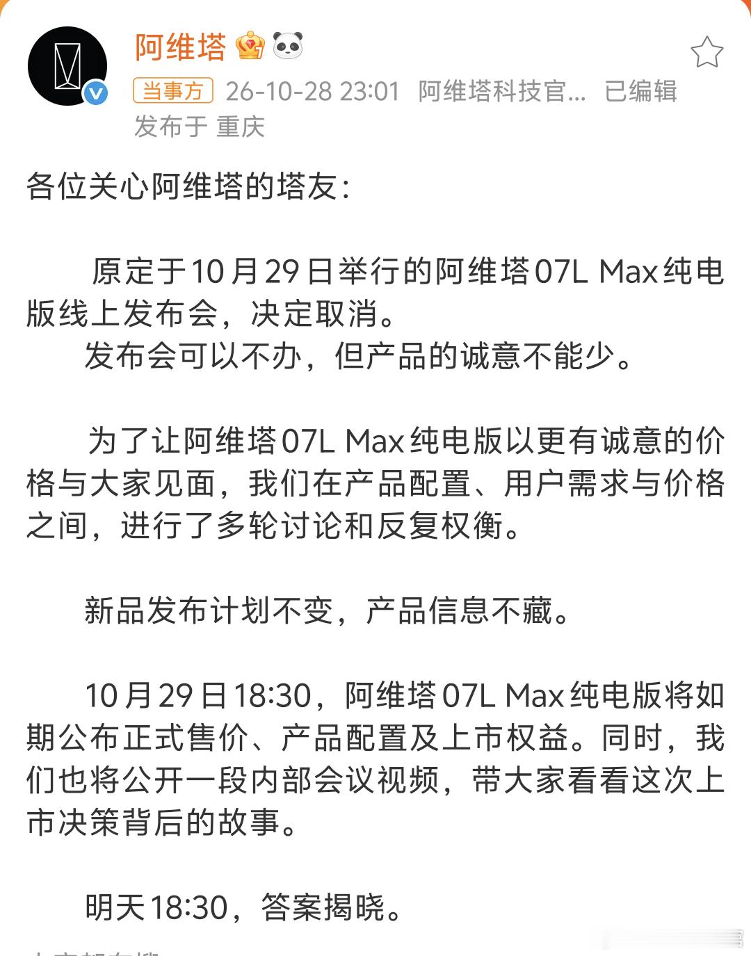 阿维塔新车发布会取消 阿维塔07 Max纯电版线上发布会取消， ​新品发布计划不