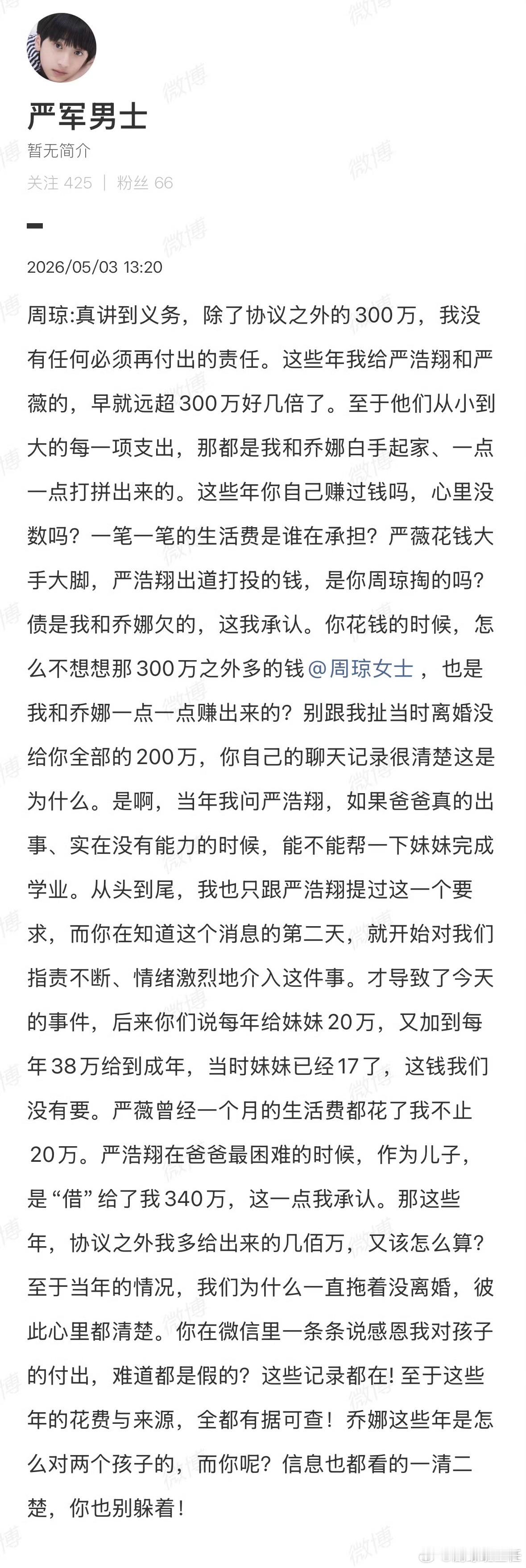 严军男士严军发长文回应周琼，承认严浩翔借给了他340万