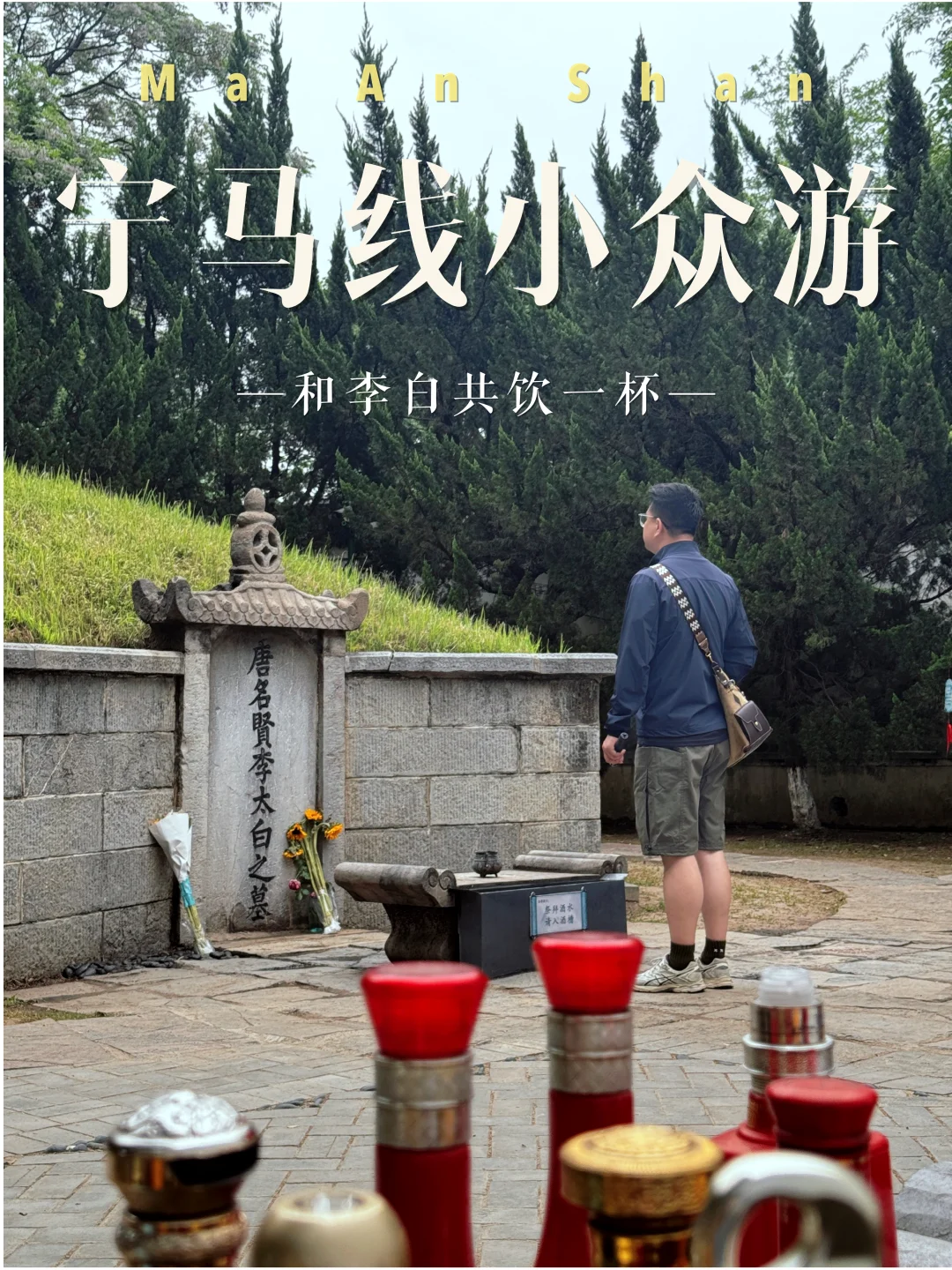 宁马线副本🚝李白墓前全是酒，一起干个杯