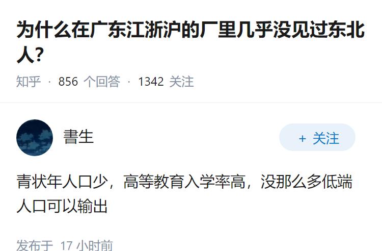 为什么在广东江浙沪的厂里几乎没见过东北人？