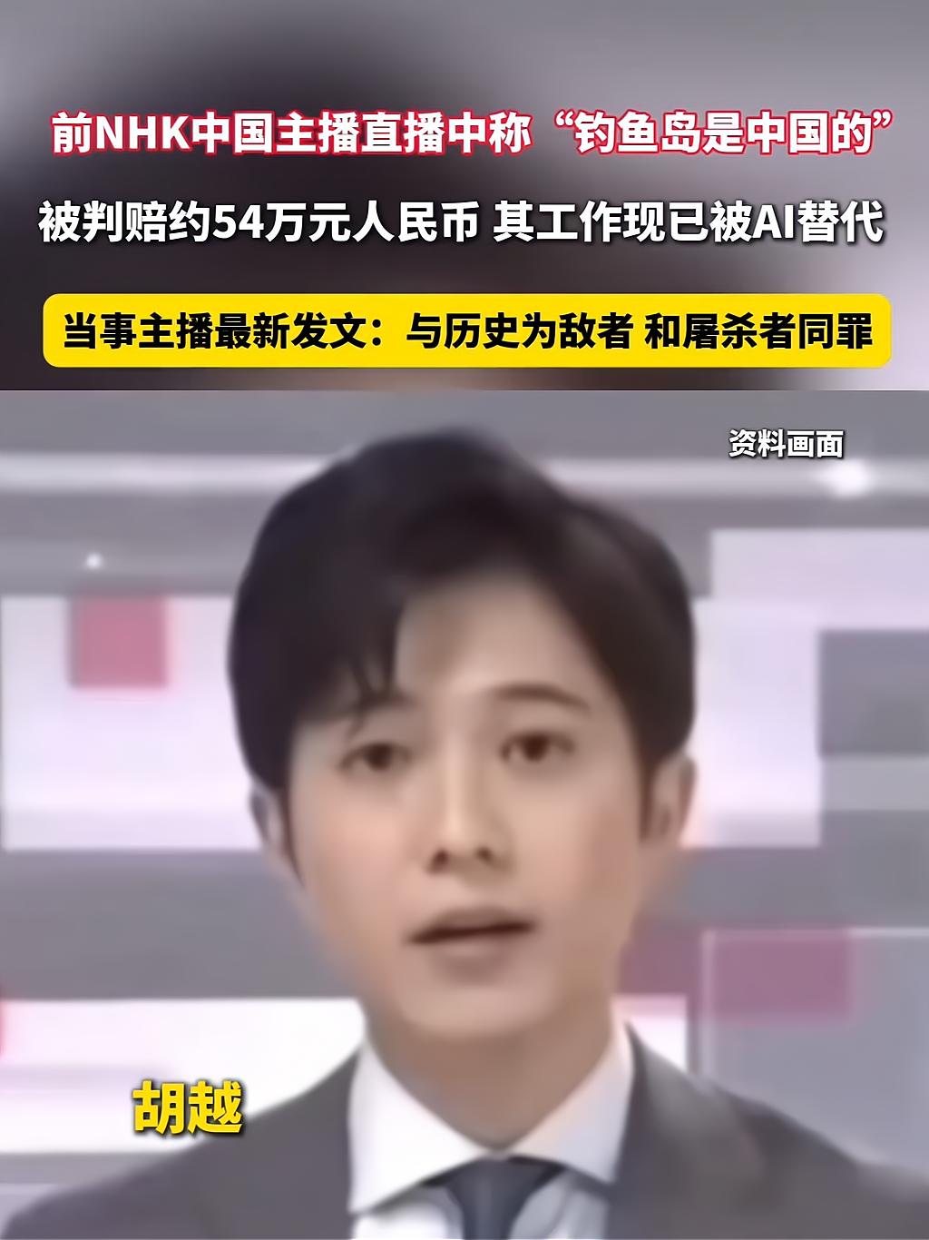 曾在日本电视台直播中称：“钓鱼岛是中国领土，不要忘记南京大屠杀”的NHK中国主播