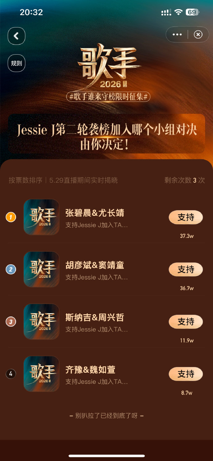 歌手守榜投票歌手直播歌手2026 张碧晨尤长靖守榜组合直面Jessie J，全网