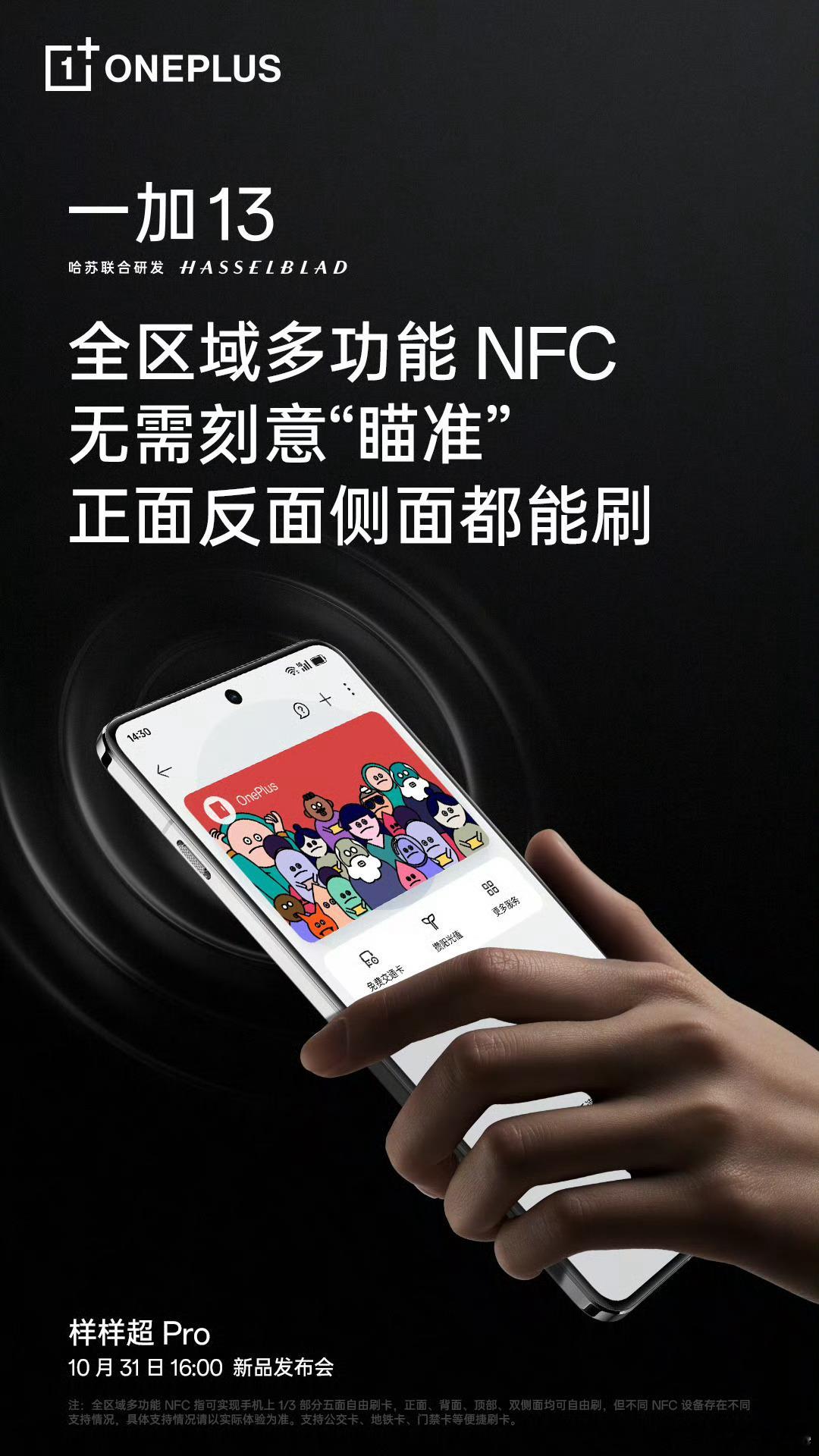 一加这个全区域NFC有厂商跟么，这个很有用啊，有的产品把NFC放在无线充旁边确实