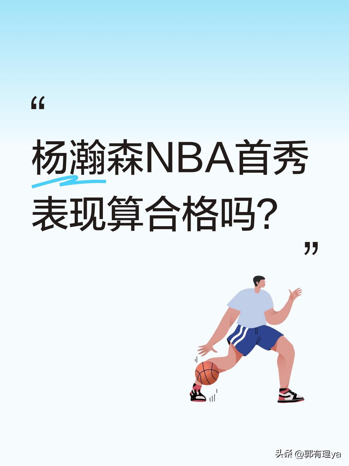 杨瀚森NBA首秀表现算合格吗？
开拓者123-88大胜奇才，3人得分20+轻松巩