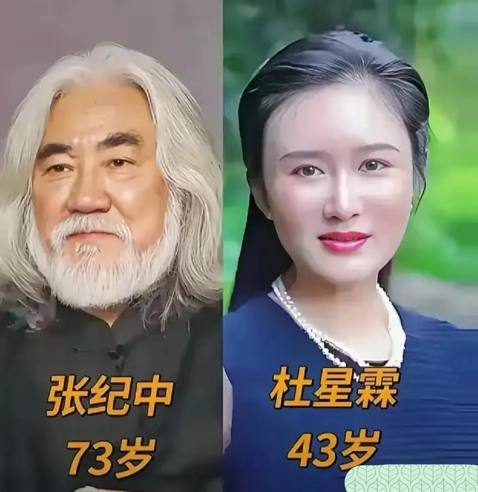 世人总会带着偏见看待老夫少妻，可真挚的感情从来不会被年龄束缚。就像张纪中和杜星霖