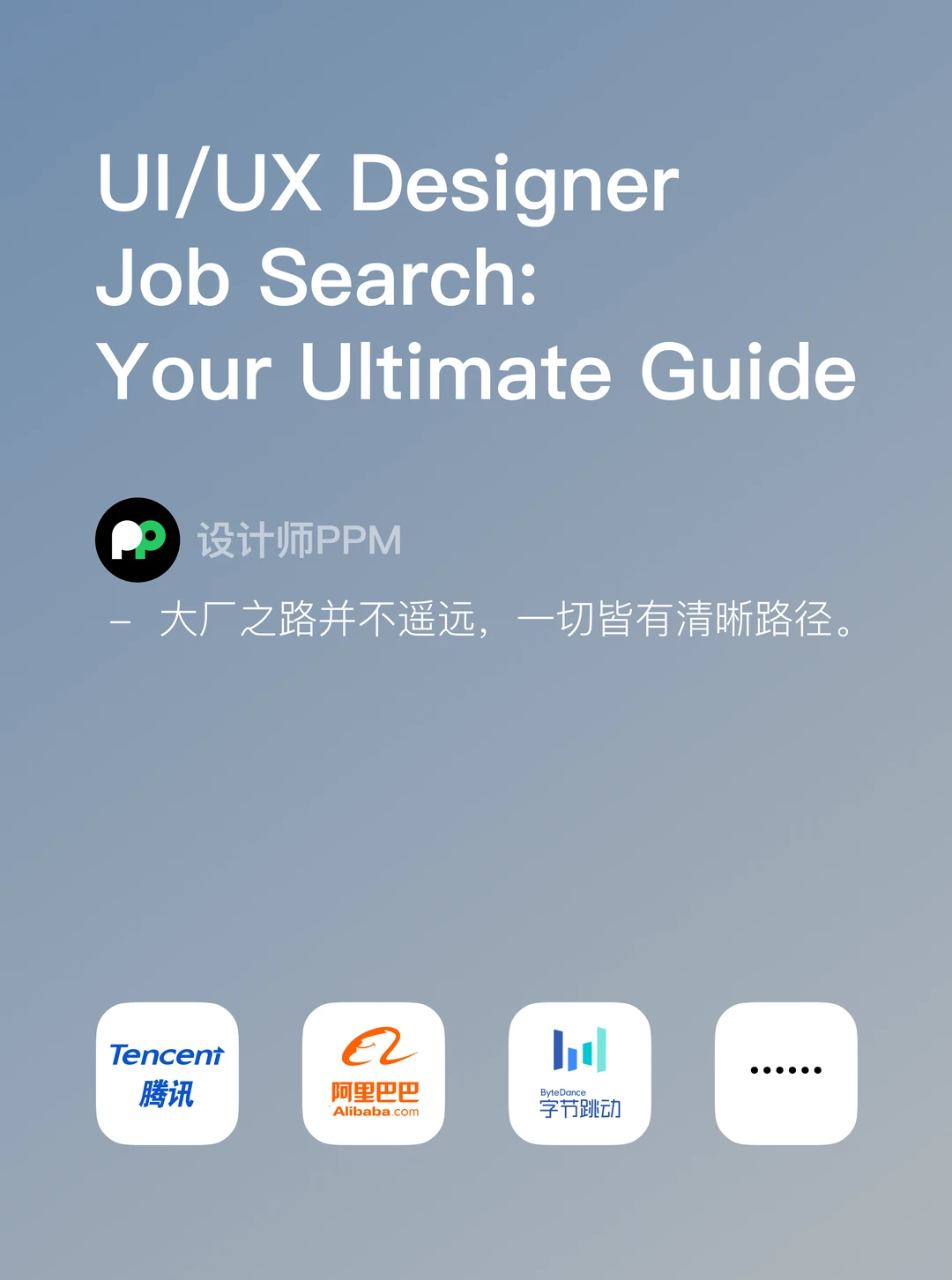 UIUX设计师求职全攻略｜作品集 简历 面试