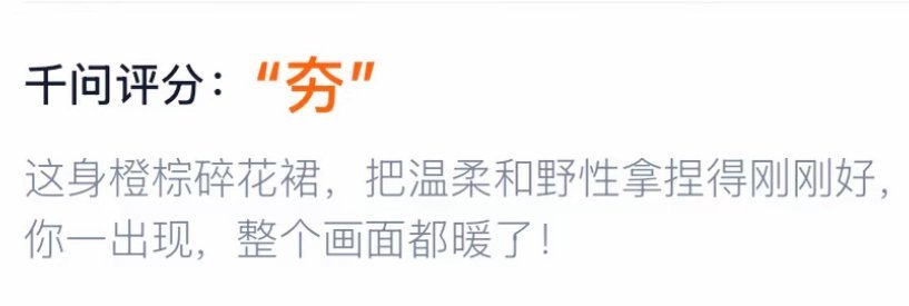 淘宝免单淘宝510周年庆抢千万免单上淘宝AI购物别人夯不夯不知道，反正我的橙色穿