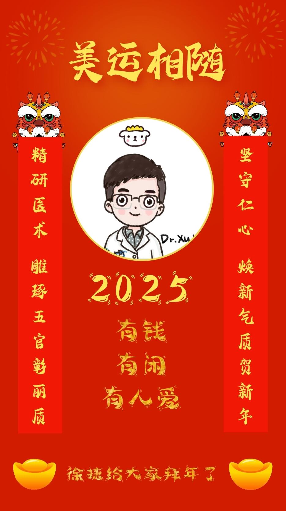 徐医生给大家拜年了。祝福大家在2025，有钱、有闲、有人爱！