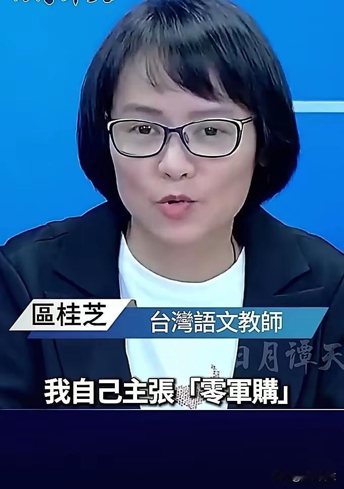 台湾老师区桂芝说出了大陆14亿人民为什么那么渴望统一？
 
她说，为什么大陆总希
