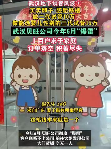 15万买“包生儿子”，武汉辅助生殖机构爆雷，上百个家庭的钱无法追，但他们不是受害