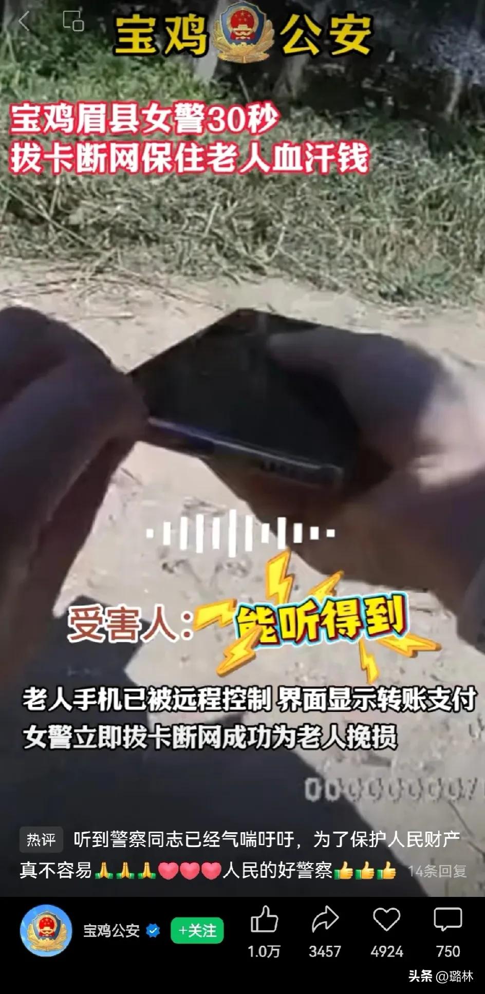 宝鸡女警30秒拔卡断网保住老人血汗钱！
近日，宝鸡眉县一老人遭受电信网络诈骗，女