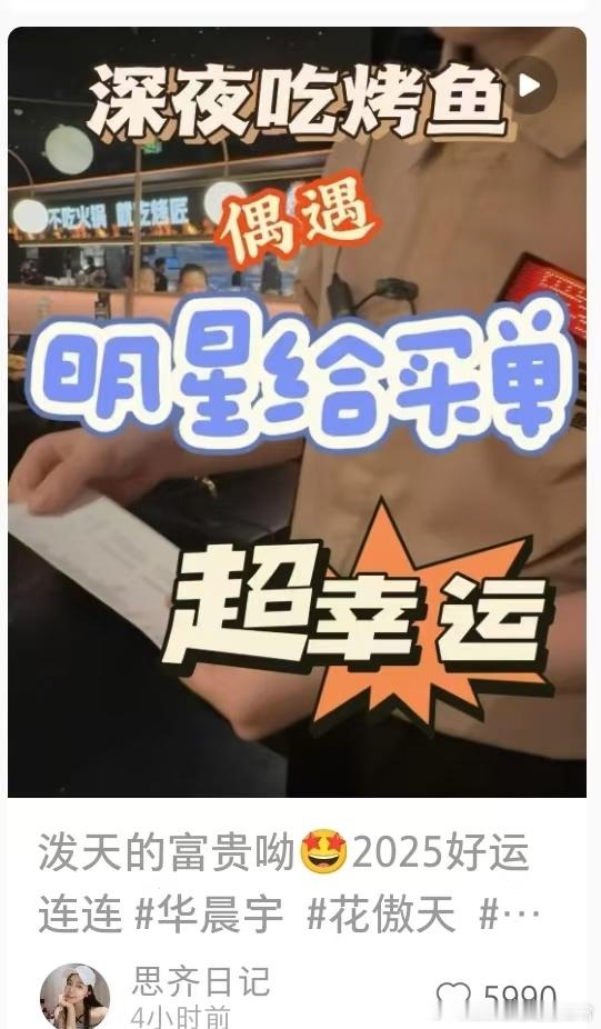 听说了吗？ 路人偶遇华晨宇吃宵夜被请客 ，还是 华晨宇全场买单 ！这粉丝福利也太