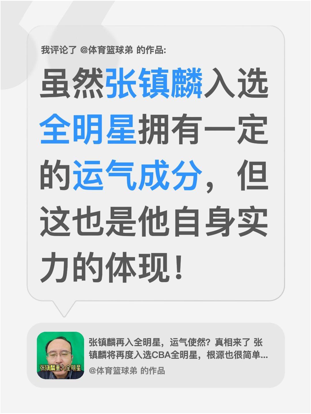 我评论了 的作品： 虽然张镇麟入选全明星拥有一定的运气成分，但这也是他...