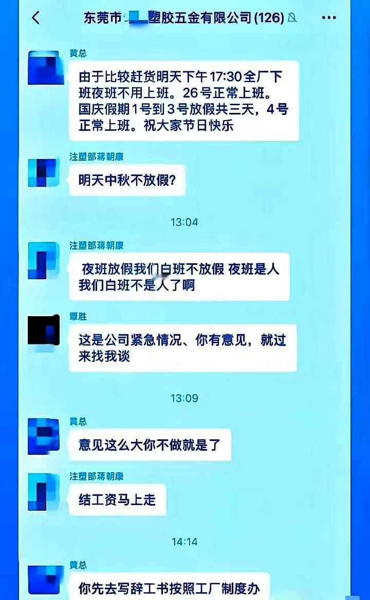广东东莞塑胶五金厂中秋节不放假，一名员工对此有意见，老板回复：有意见可以不做。有
