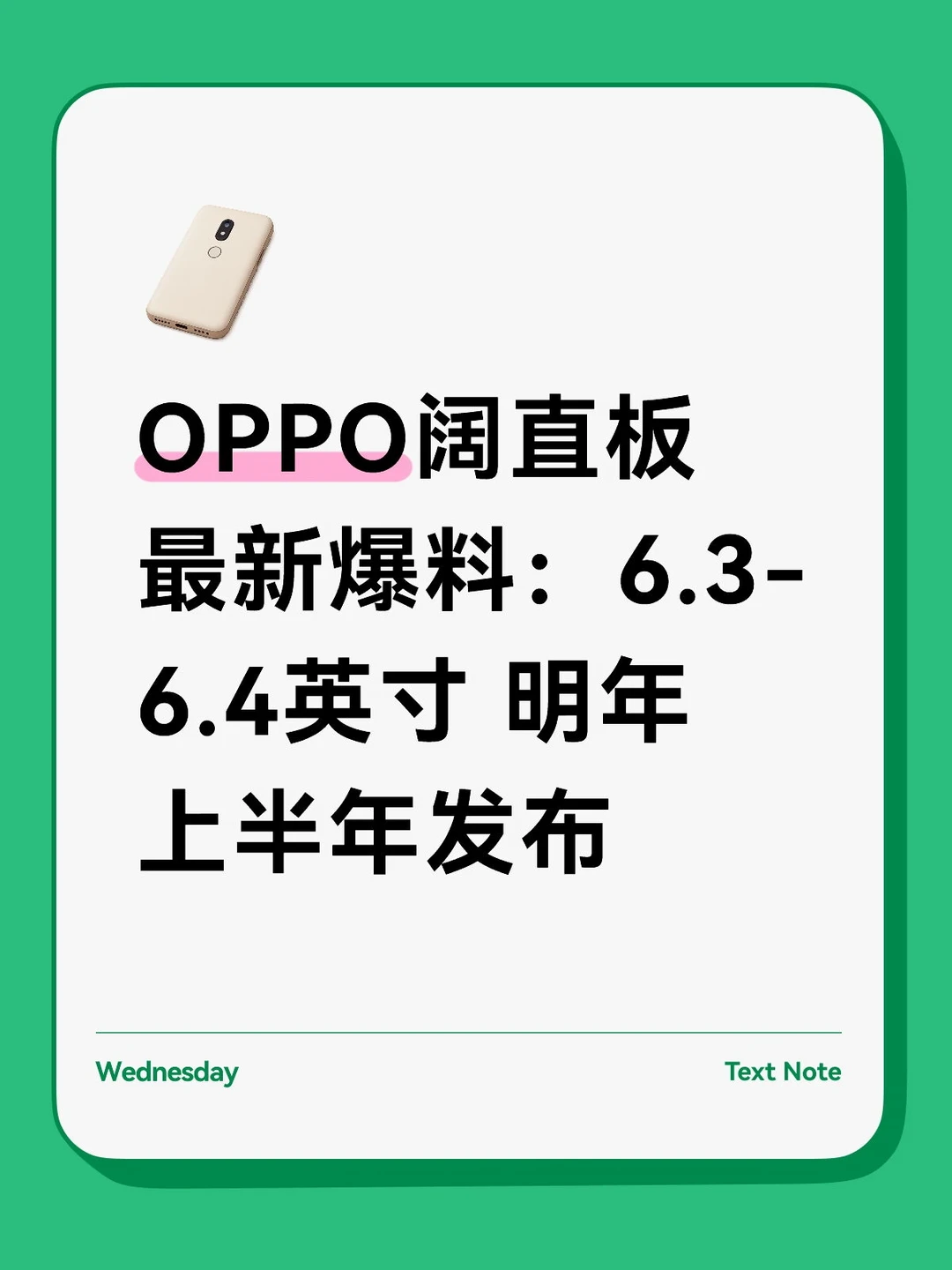 OPPO阔直板最新爆料