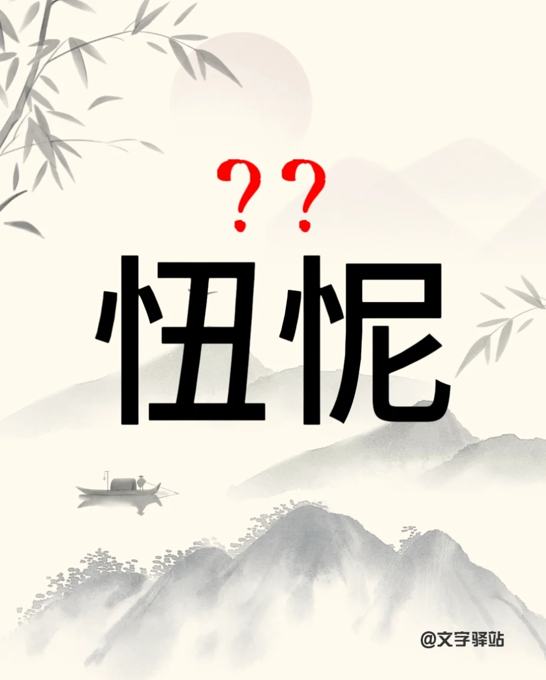 “忸怩”你读对了吗